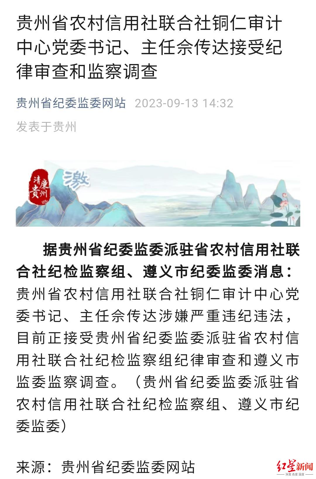 贵州省农村信用社联合社铜仁审计中心主任佘传达被查,系该单位连续3月