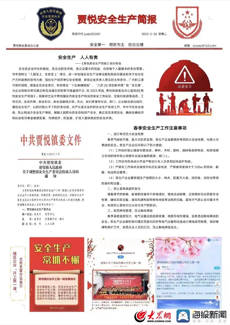 诸城市贾悦镇:刊发《安全生产简报》,守牢安全生产底线