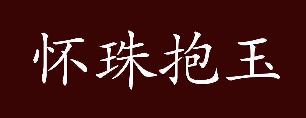 怀珠抱玉的出处,释义,典故,近反义词及例句用法 - 成语知识