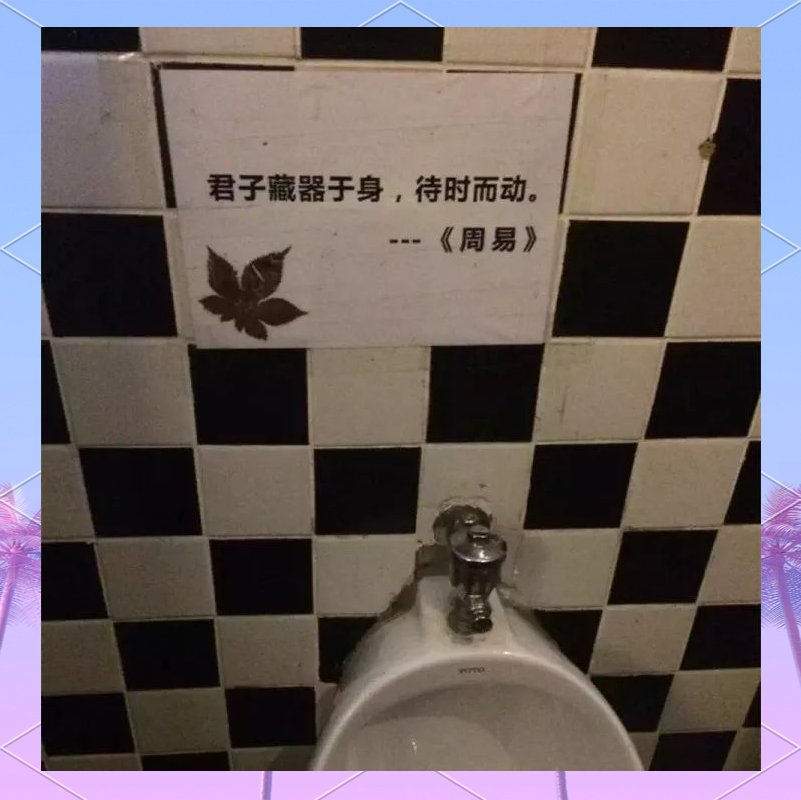 厕所标语大赏,搞笑至极!