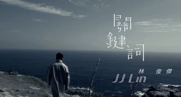 《关键词》这首歌林俊杰想要表达什么