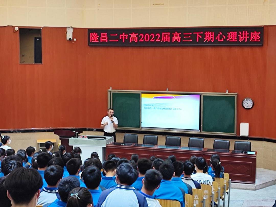 减压赋能 助力高考 四川隆昌二中举办高三年级心理健康知识专题讲座