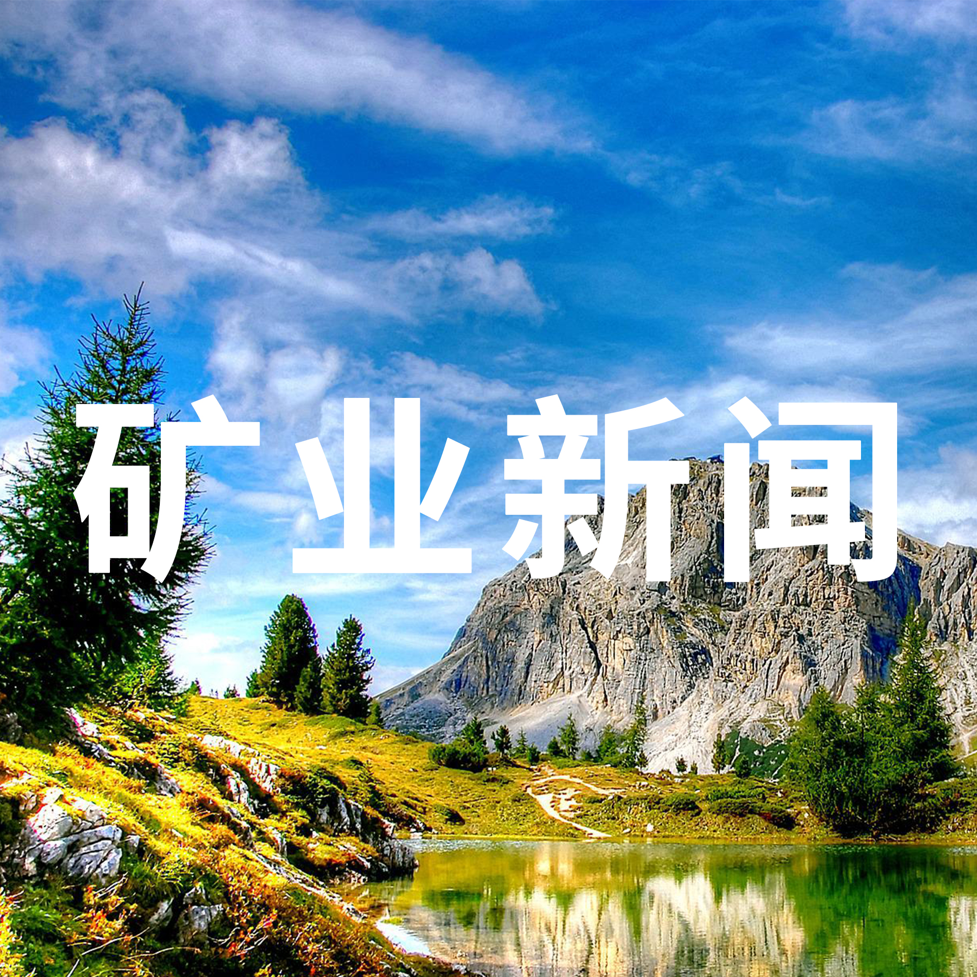 矿天下矿闻国内外矿业资讯精选