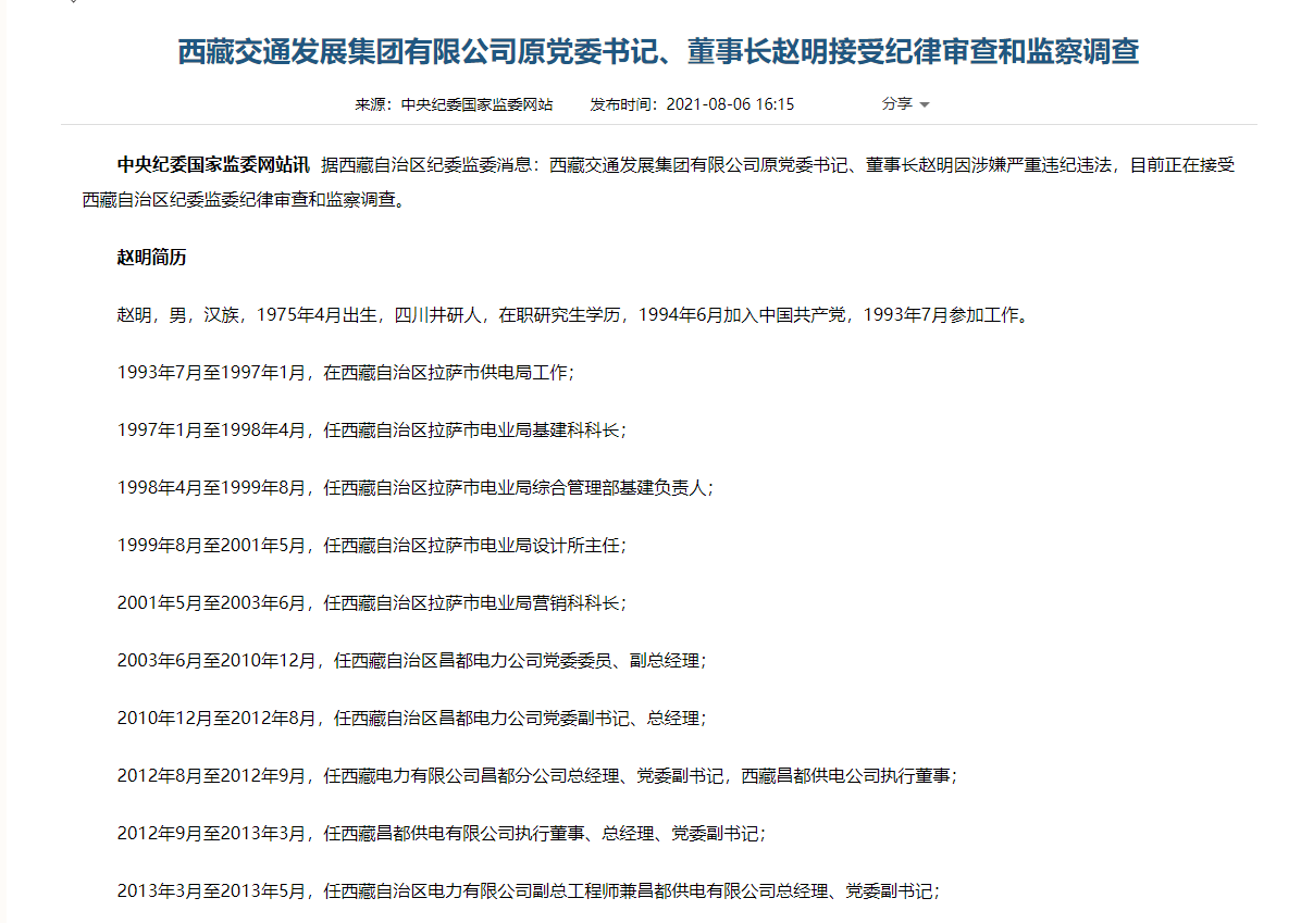 西藏交通发展集团有限公司原董事长赵明接受纪律审查和监察调查