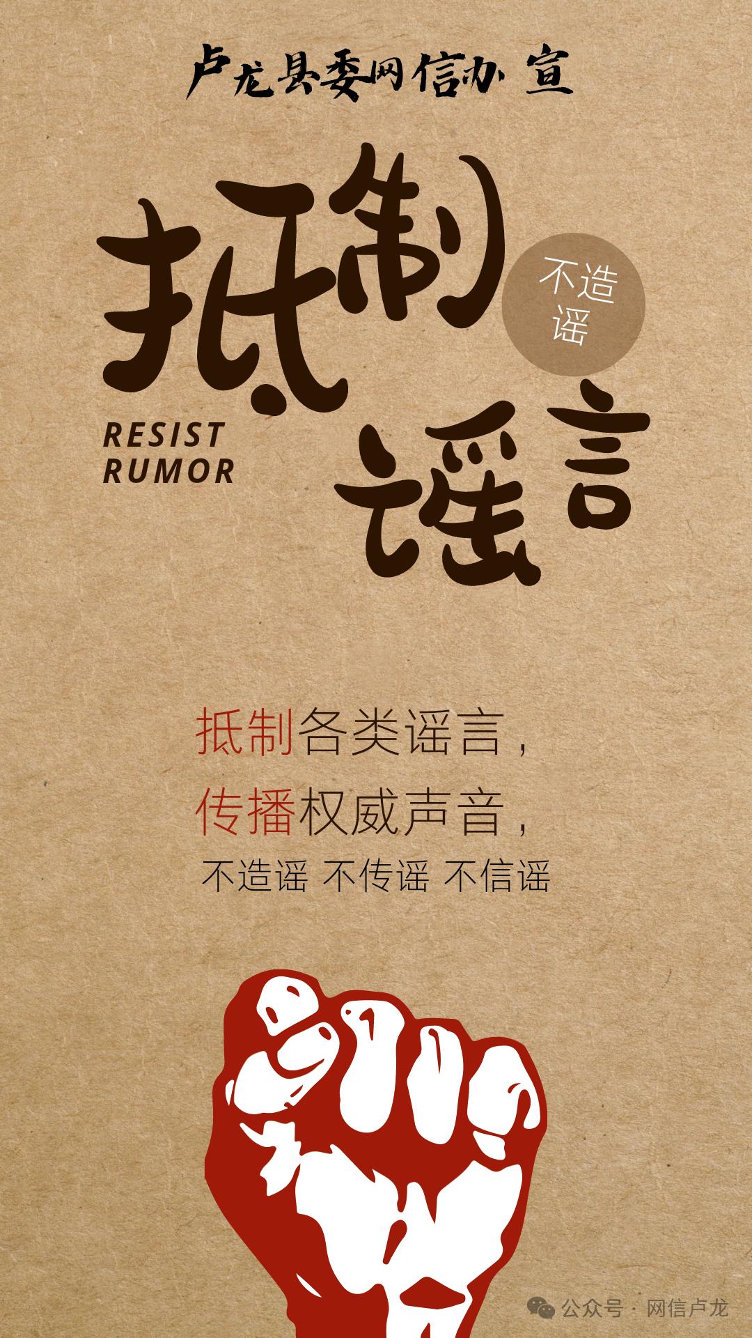 【"双争"进行时 | 网络辟谣】原创海报 |抵制谣言