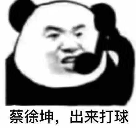 叫人打球表情包图片