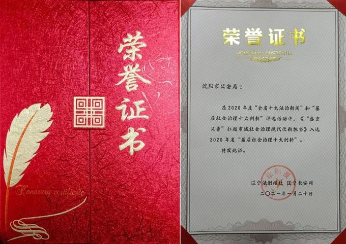 沈阳"盛京义勇"荣获2020年度全省"基层社会治理十大创新"奖项