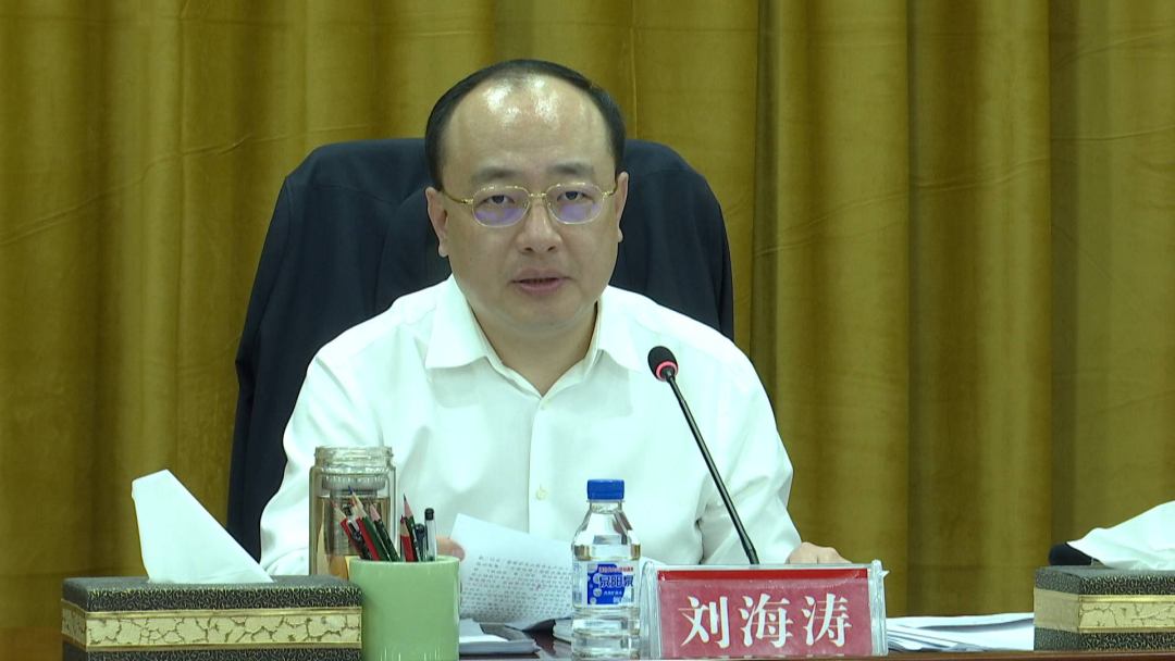 市委书记刘海涛主持召开市委八届常务委员会第52次会议