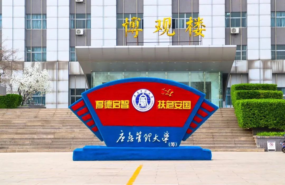 应急管理大学要来了