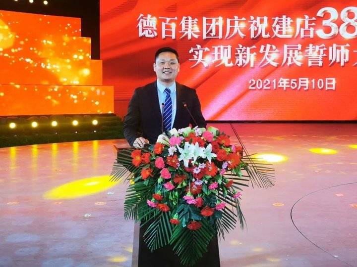 扬帆奋进新征程丨德百集团召开2020年度总结表彰大会