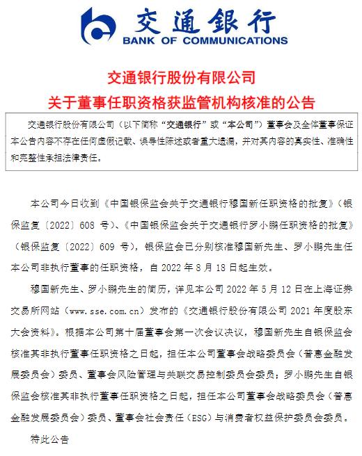 交通银行:穆国新,罗小鹏任非执行董事的任职资格获准