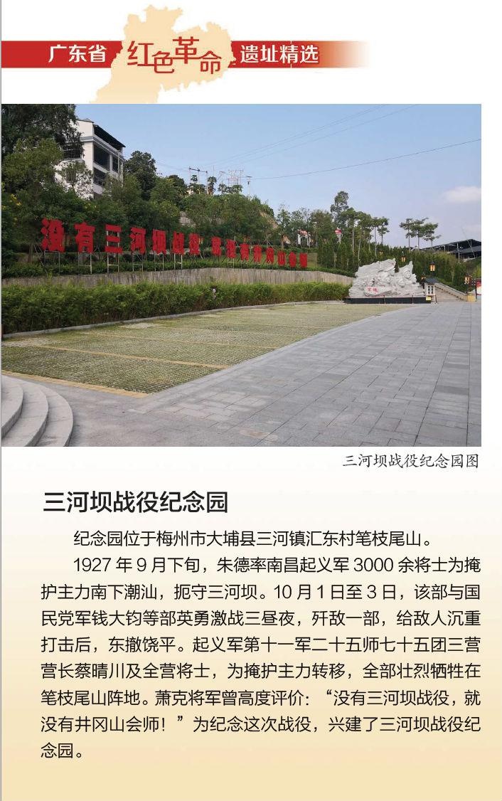 党史学习教育|南粤红色印记三河坝战役纪念园