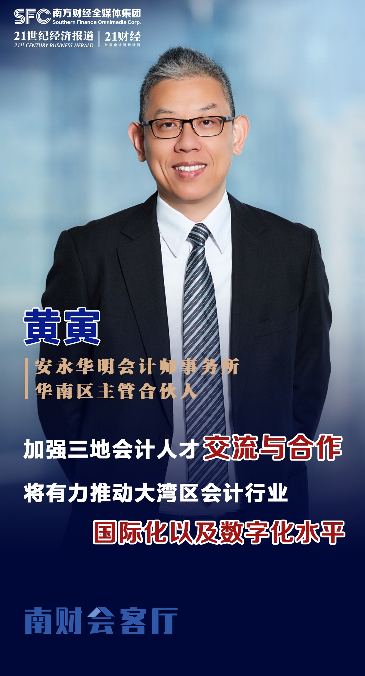 黄寅:加强三地交流合作,将推动大湾区会计业国际化和数字化水平