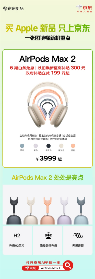 苹果AirPods Max 2首发即享国补199元起 换新再减300元