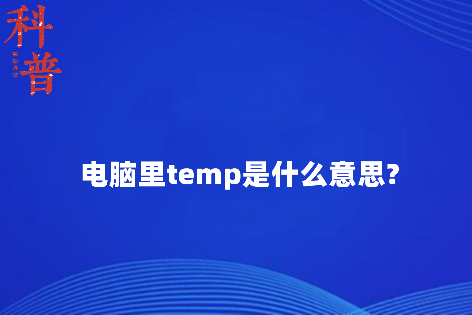 电脑里temp是什么意思?
