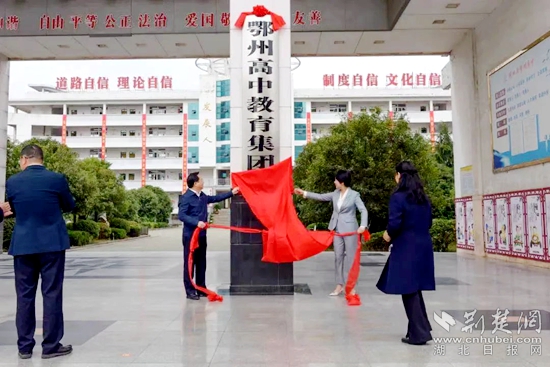 鄂州高中教育集团揭牌成立
