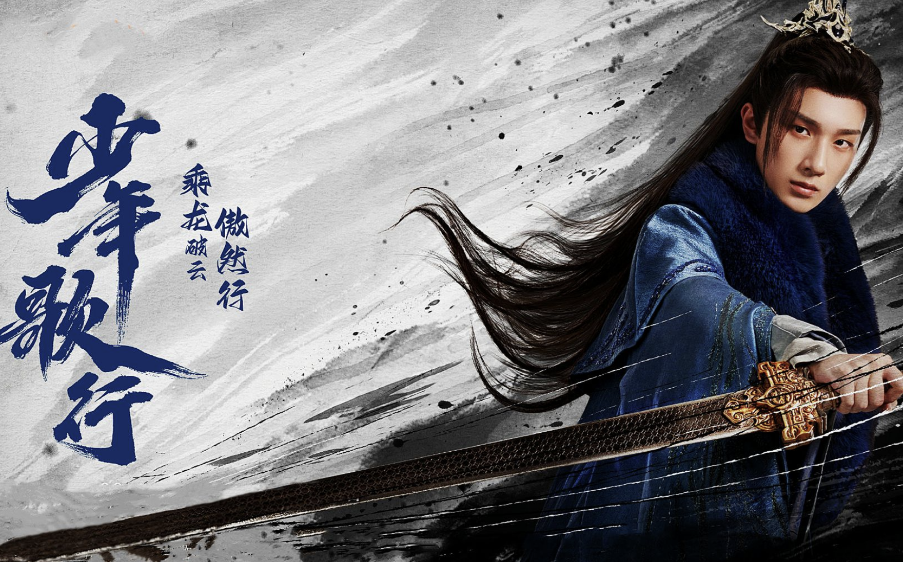 李宏毅,刘学义,林博洋等主演的电视剧《少年歌行》一共多少集?