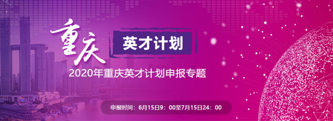 「引才」2020年重庆英才计划申报正式启动