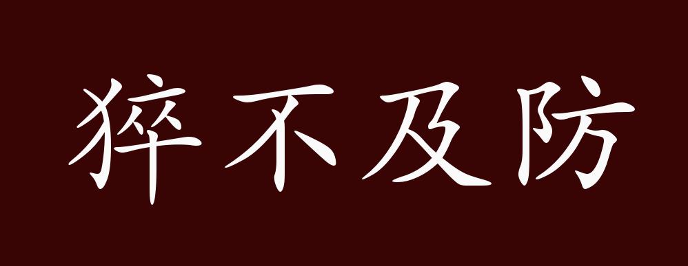 猝不及防的带字图片图片