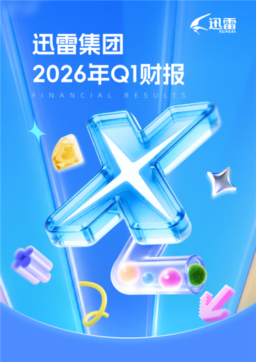 迅雷Q1赚翻！总营收大涨54% 会员收入破3亿