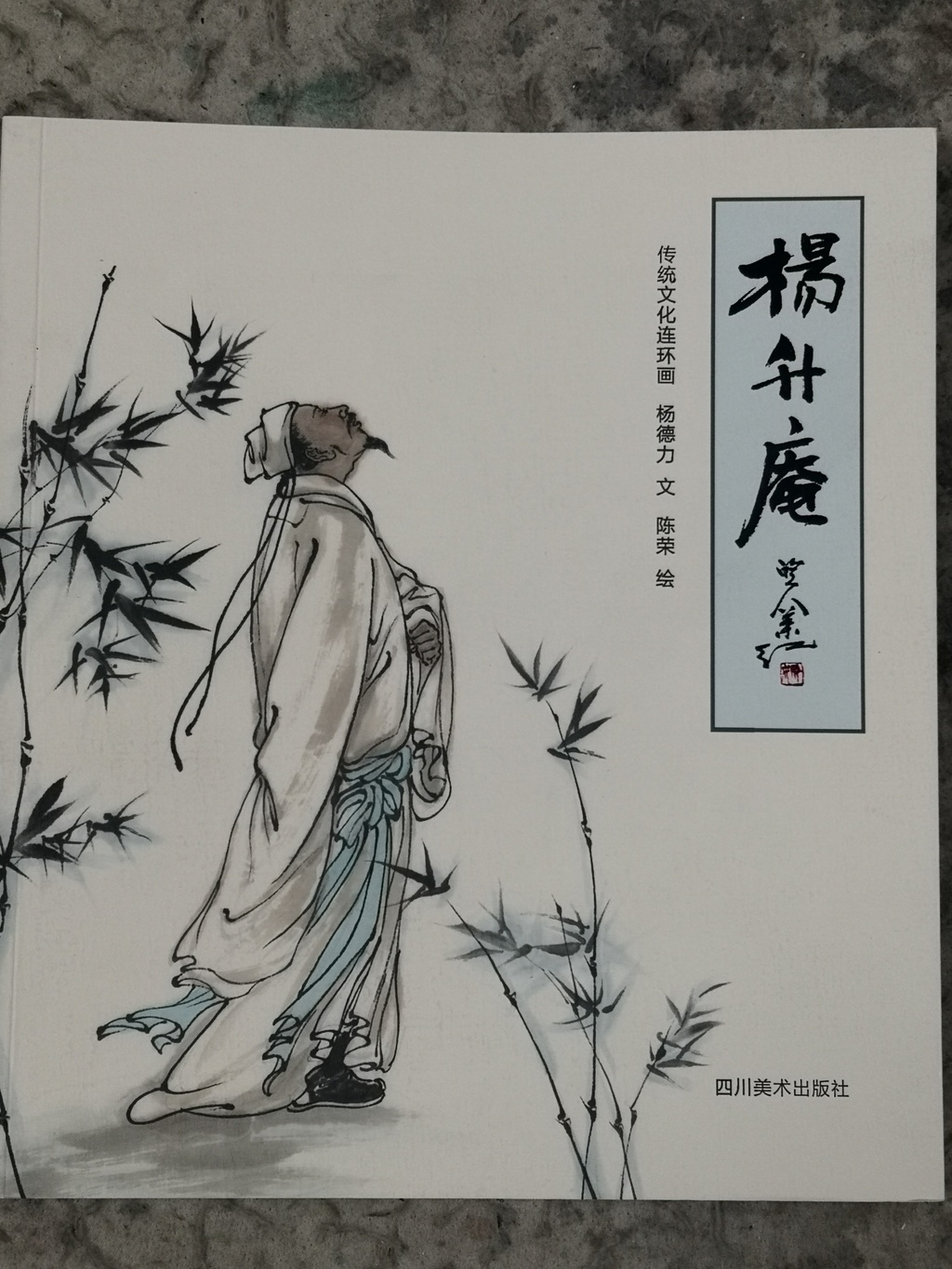 水墨连环画《杨升庵》新书发布 换种方式解读明代才子故事