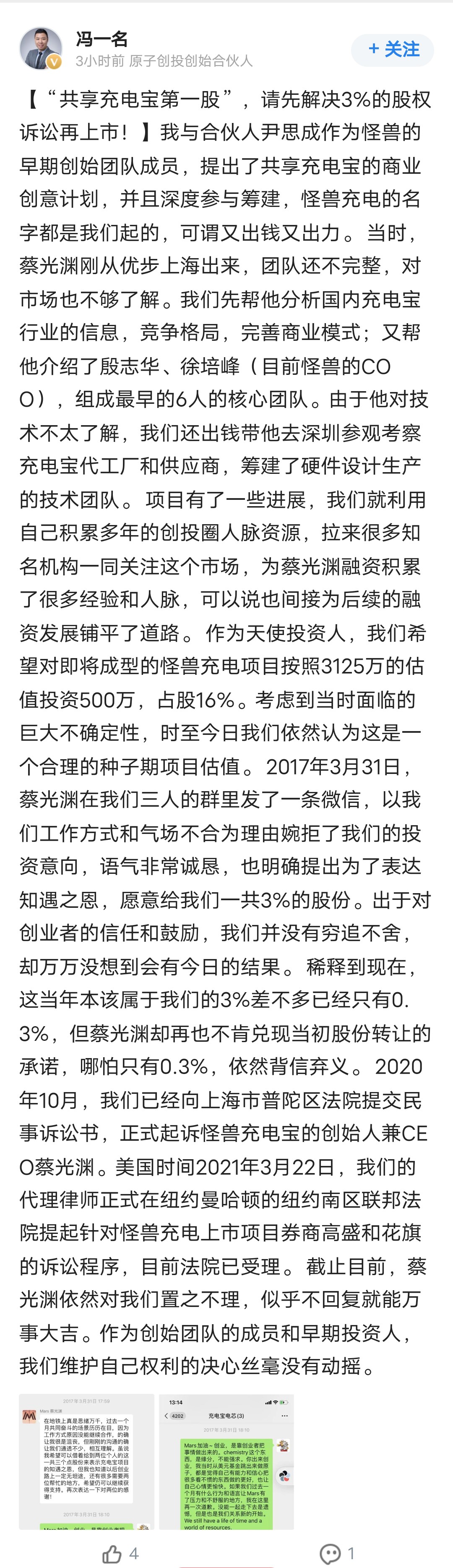 早期投资人晒聊天截图:已起诉怪兽充电蔡光渊,希望兑现3%股份