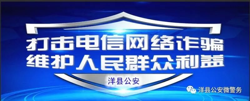 「电诈通报」洋县2021年7月电信网络诈骗预警通报来了!