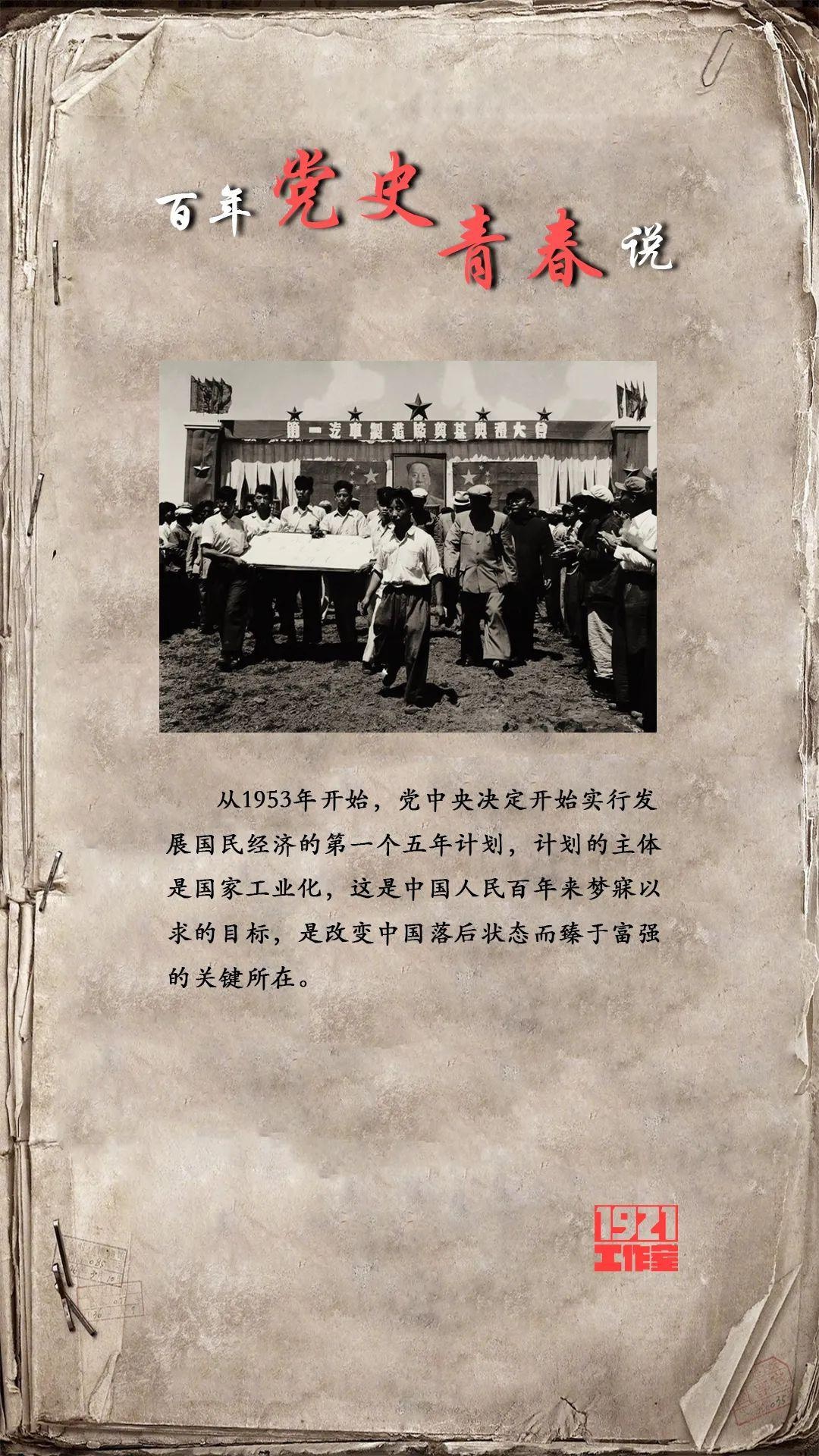百年党史青春说|第一个五年计划