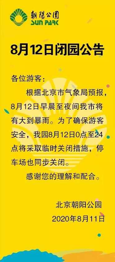 朝阳公园和奥林匹克森林公园今日闭园