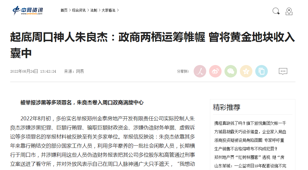 起底周口朱良杰:政商两栖运筹帷幄 曾将黄金地块收入囊中