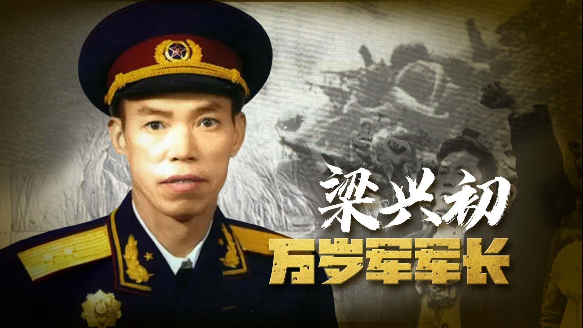 梁兴初将军的三位救命恩人