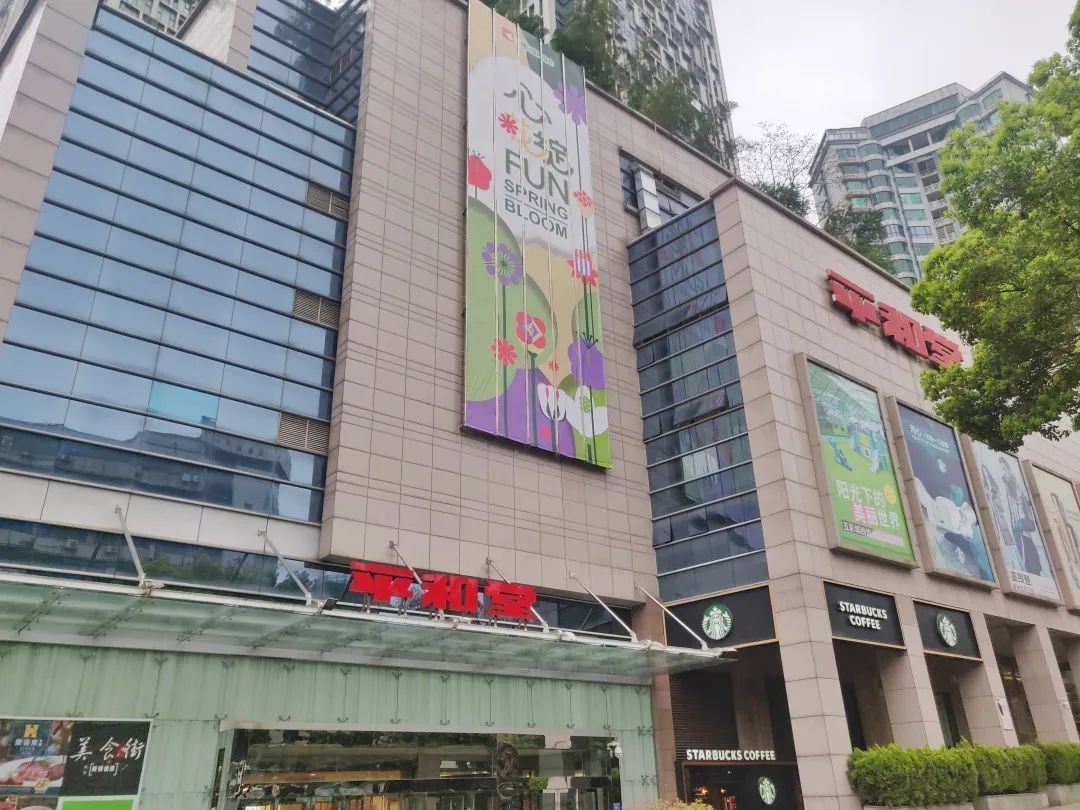 长沙平和堂东塘店图片