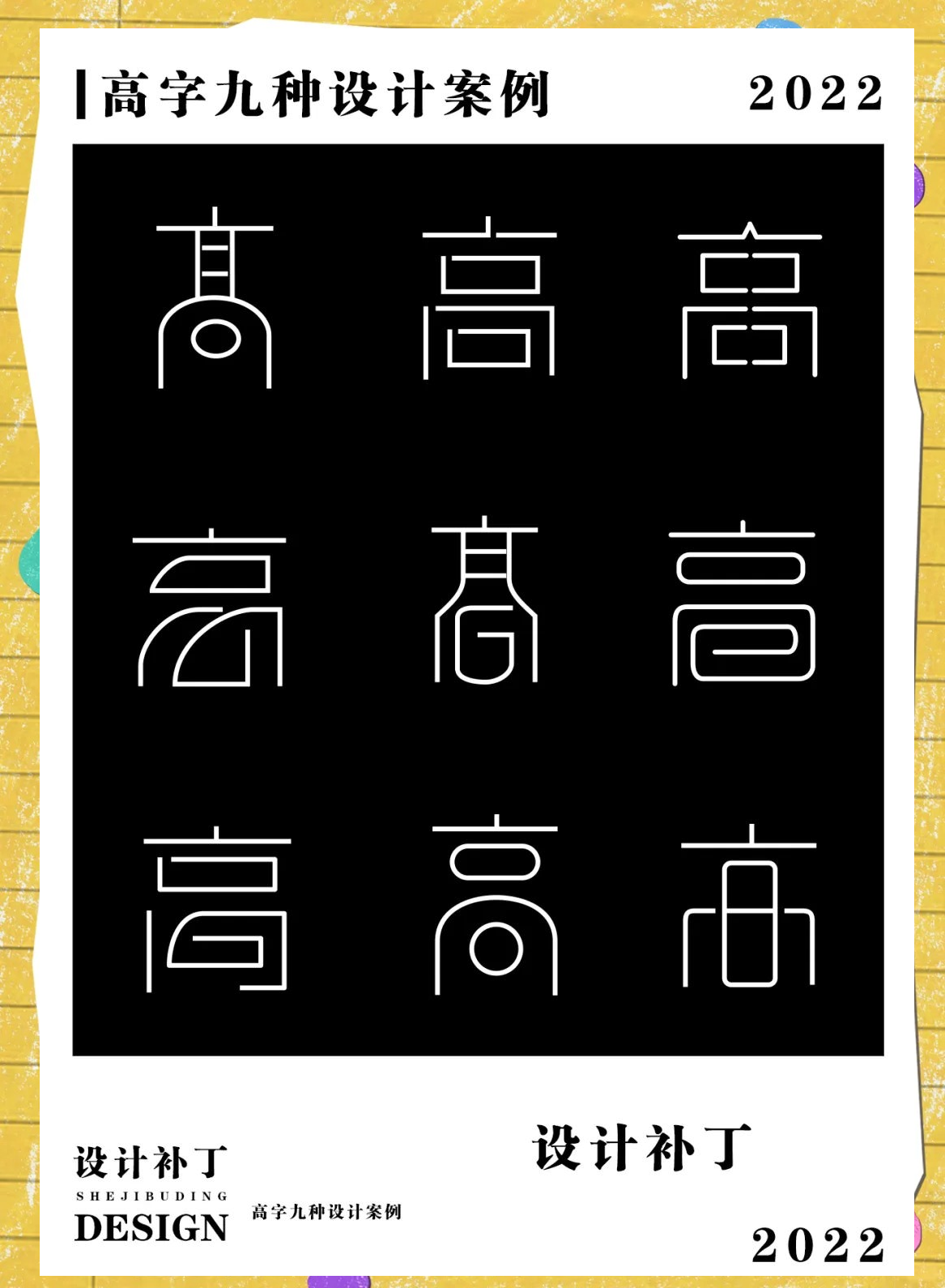 多种高字字体设计风格解析