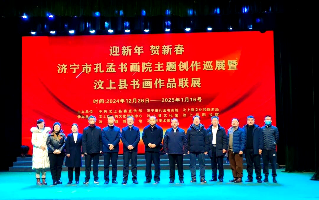 步入新春:汶上书画展暨文化交流活动