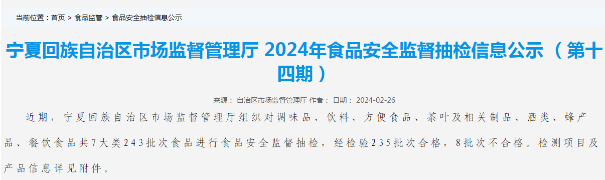 宁夏回族自治区市场监督管理厅2024年食品安全监督抽检信息公示(第