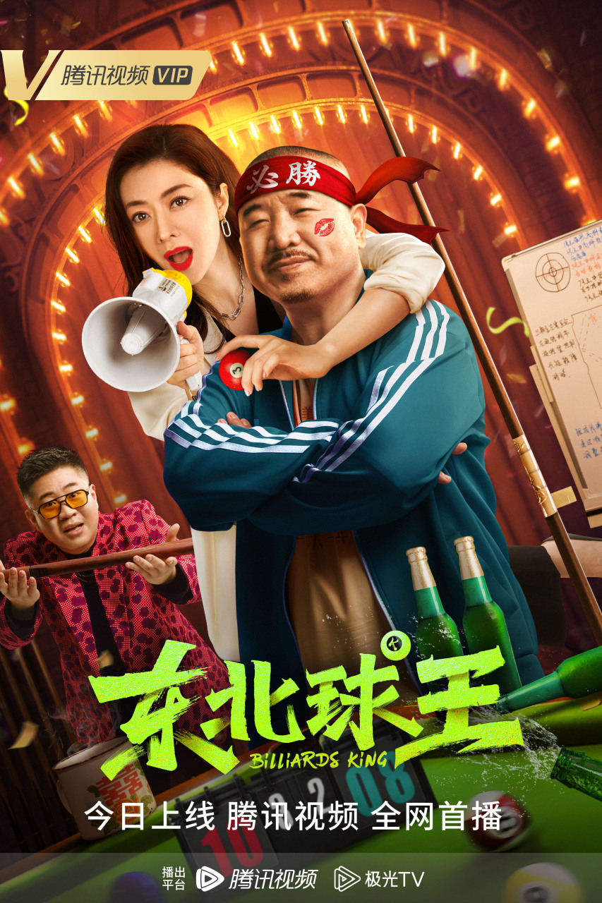 《东北球王》:一个乡村小伙的职业台球之路