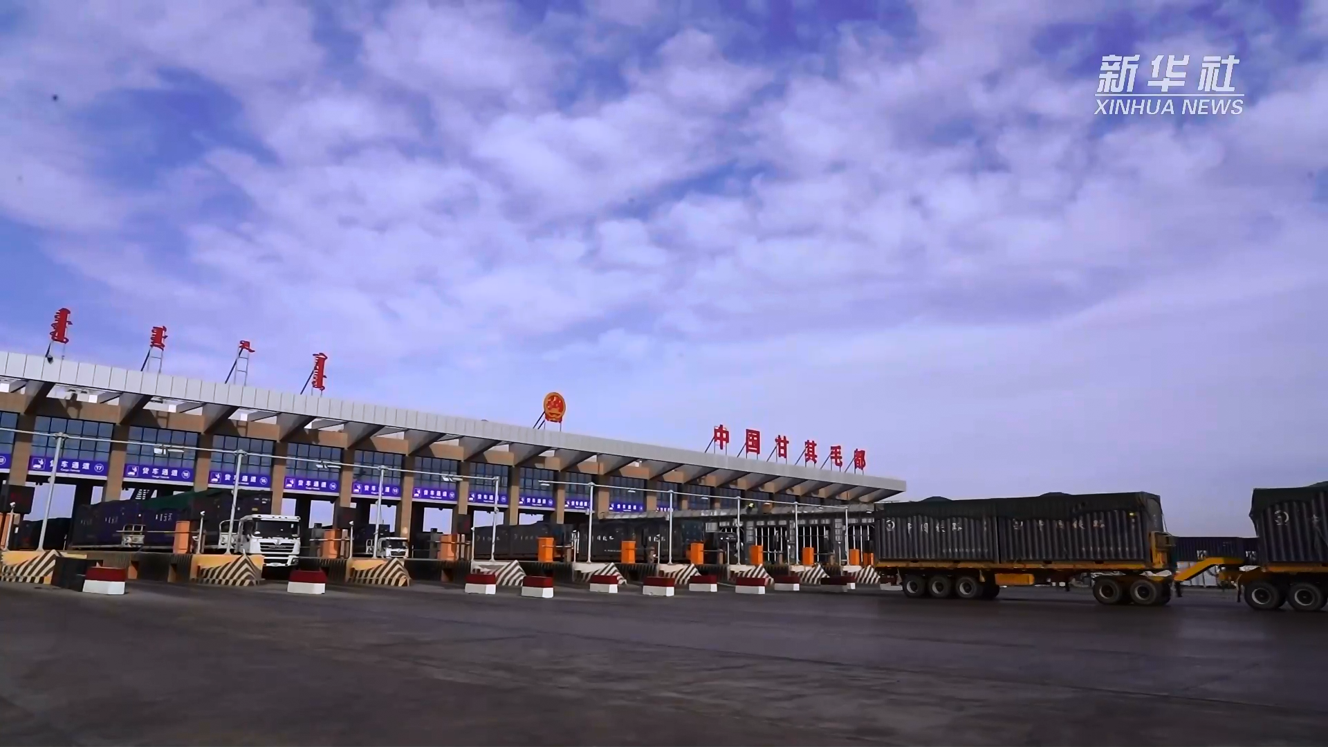 突破3700万吨 中蒙最大货运公路口岸甘其毛都年过货量创历史新高