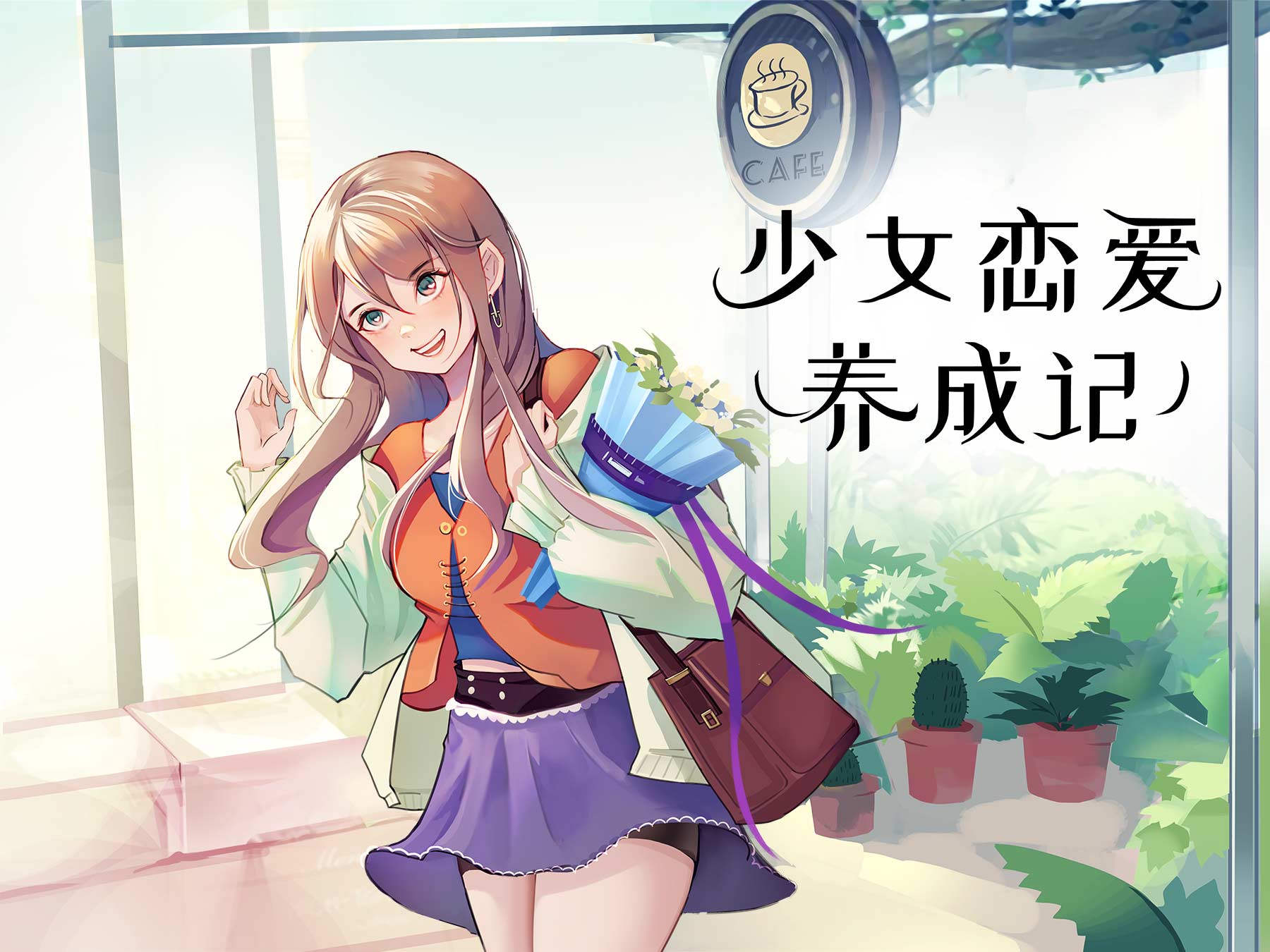 晓悟互动小说——少女恋爱养成记