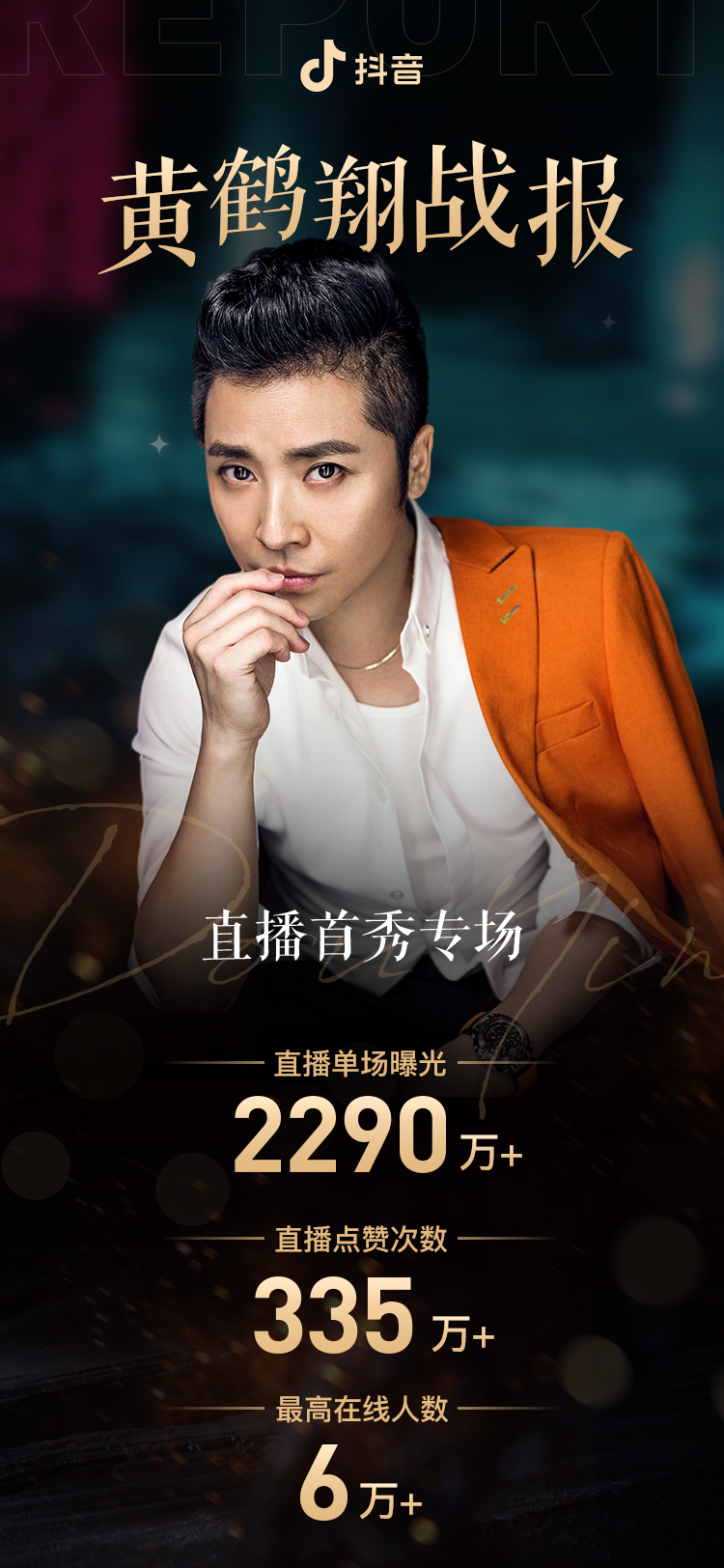 抖音直播助力经典歌手重磅回归,《九妹》黄鹤翔带来音乐会首秀