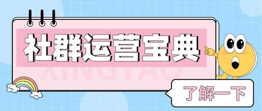 星耀裂变:社群运营的方法和技巧,搭建私域的必要性!