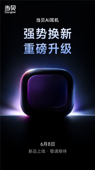 重磅新品将至！当贝AI耳机6月8日全面升级焕新