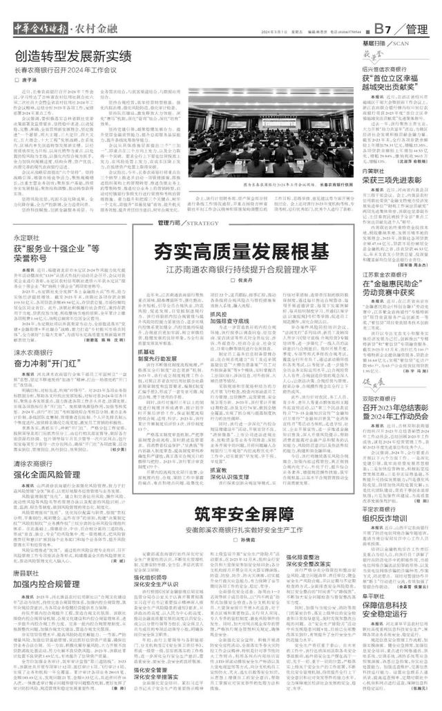 读报丨中华合作时报农村金融2024年第07期精彩内容速览3月1日出版