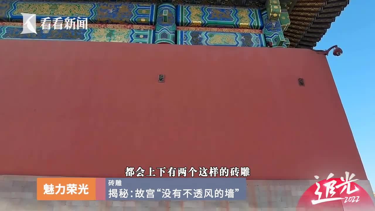 故宫的墙为什么都透风