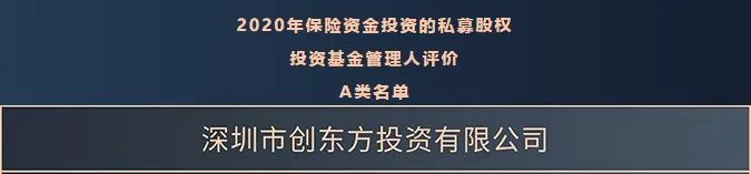 cdf新闻|中国保险资管协会公布a类gp名单:创东方投资名列其中