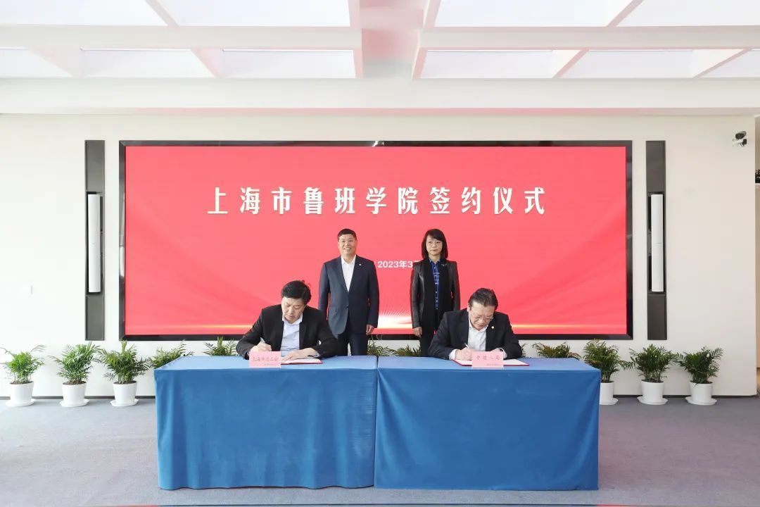 上海工匠学院中建八局分院暨上海市鲁班学院签约揭牌仪式在沪举办