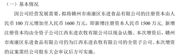 东进农牧拟将赣州市南康区东进食品有限公司注册资本由100万元增加至