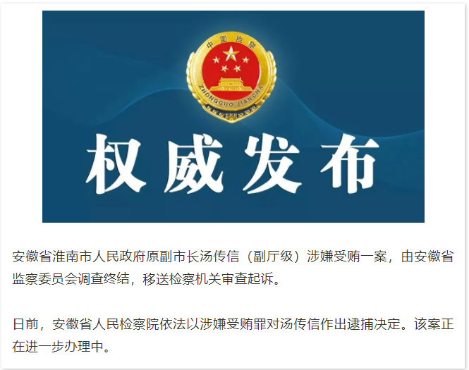 淮南市原副市长汤传信涉嫌受贿罪被检方决定逮捕