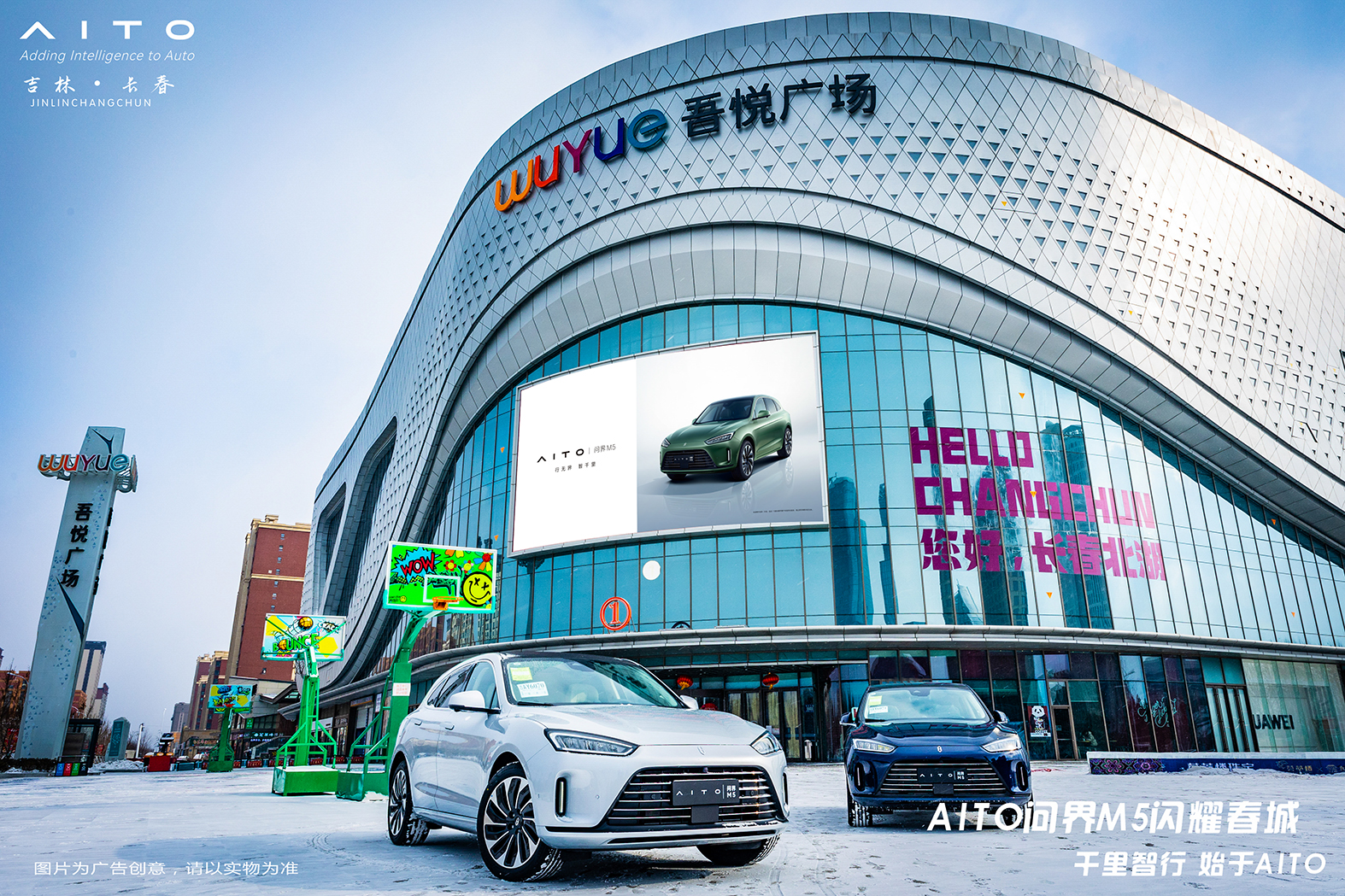 长春北湖吾悦广场,aito问界m5|冰雪天的暖心守护!