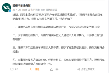 理想汽车严正声明：系统遭黑客破解、配合走私均为不实信息