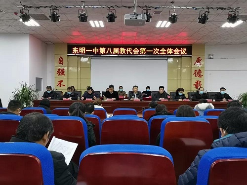 东明县第一中学召开第八届教代会第一次全体会议